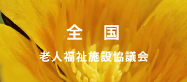 全国老人福祉施設協議会