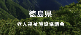 徳島県老人福祉施設協議会