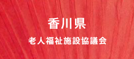 香川県老人福祉施設協議会