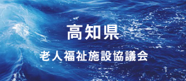 高知県老人福祉施設協議会