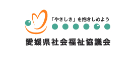 愛媛県社会福祉協議会